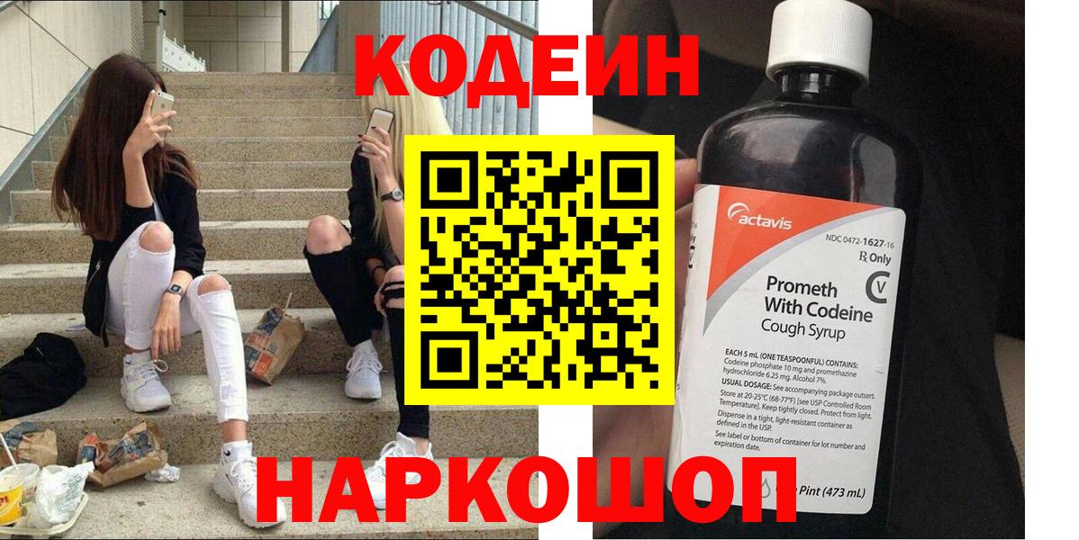 Комсомольск-на-Амуре  Кодеин Purple Drank  Вход с VPN  Кодеиновый сироп Lean напиток Lean (лин) 